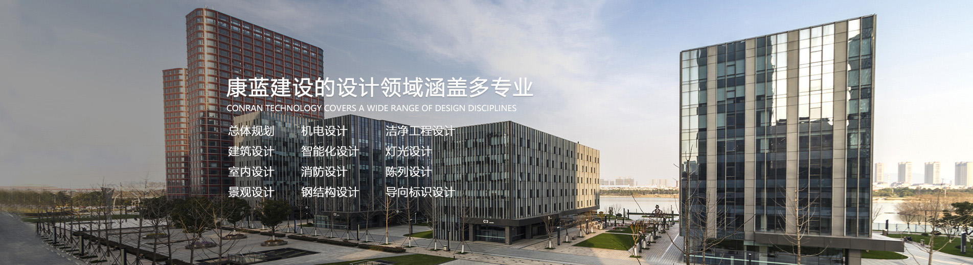 康藍(lán)建設(shè)的設(shè)計(jì)領(lǐng)域涵蓋多專業(yè)總體規(guī)劃